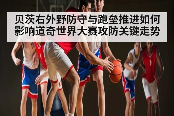 贝茨右外野防守与跑垒推进如何影响道奇世界大赛攻防关键走势