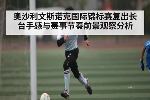 奥沙利文斯诺克国际锦标赛复出长台手感与赛事节奏前景观察分析